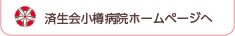 済生会小樽病院ホームページへ