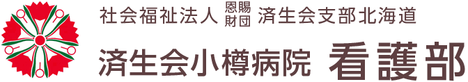 北海道済生会小樽病院　看護部