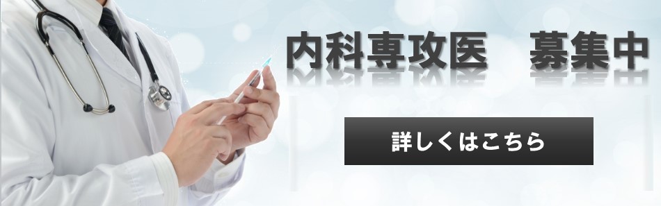 内科専攻医の募集